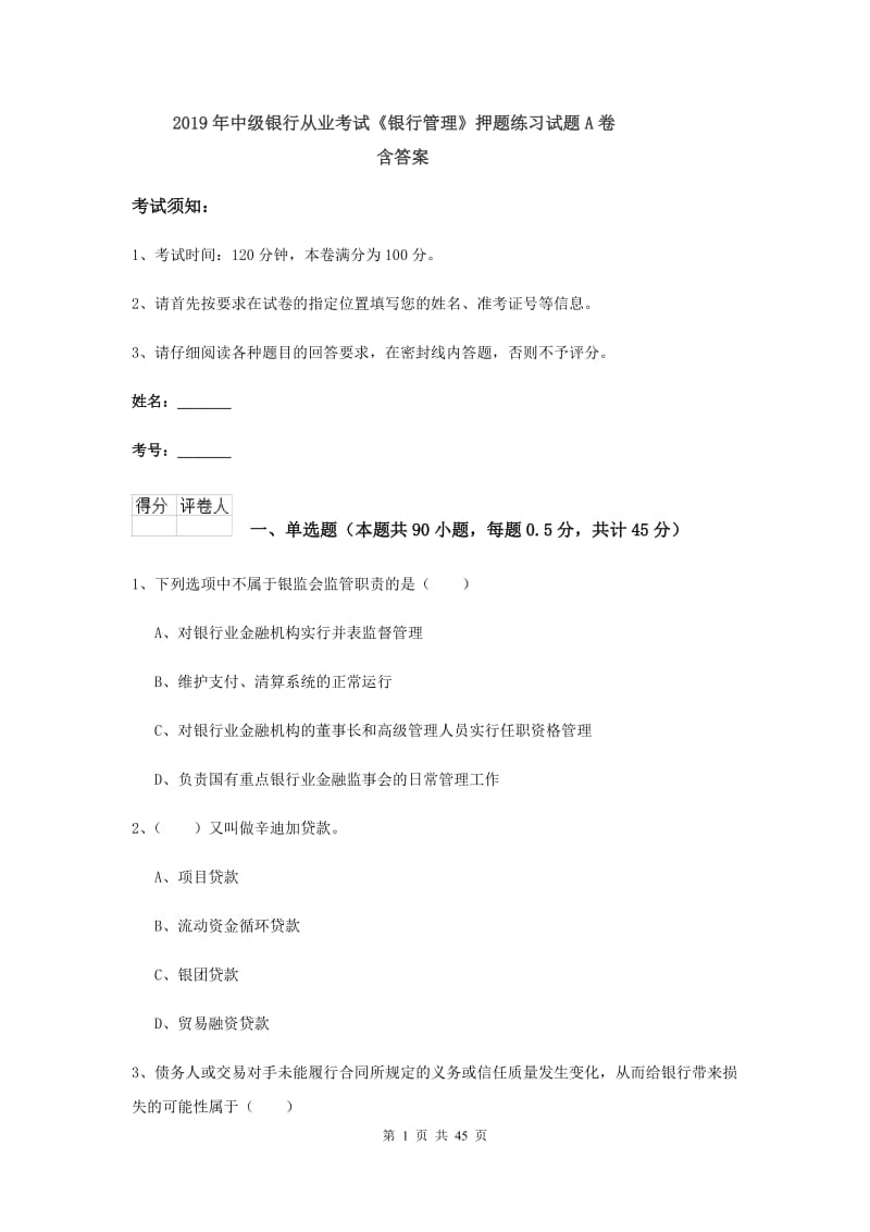 2019年中级银行从业考试《银行管理》押题练习试题A卷 含答案.doc_第1页