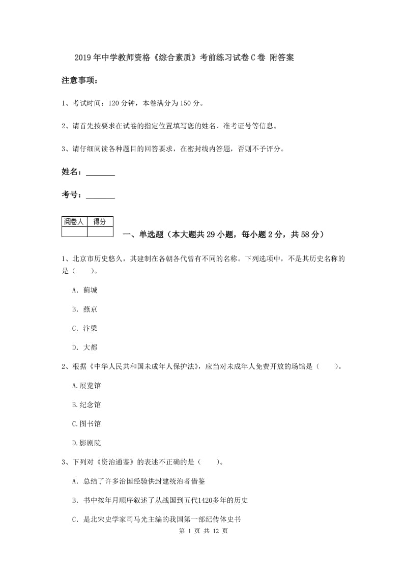 2019年中学教师资格《综合素质》考前练习试卷C卷 附答案.doc_第1页