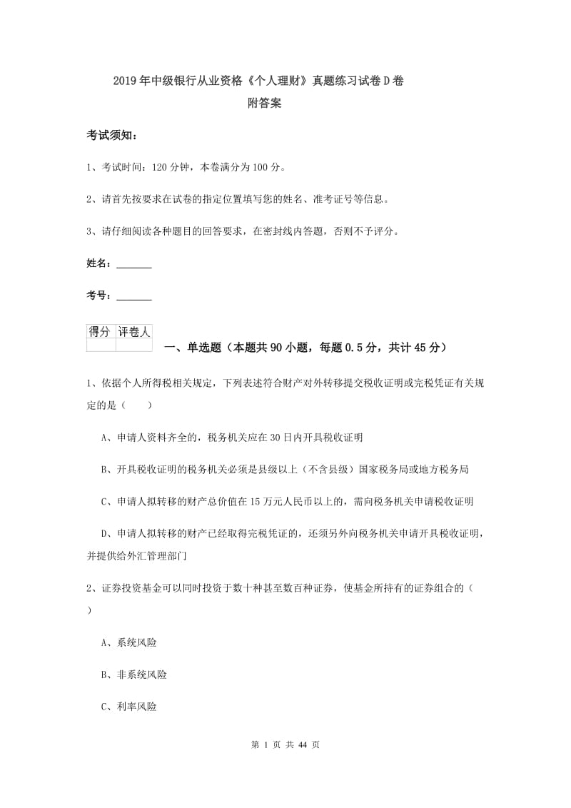 2019年中级银行从业资格《个人理财》真题练习试卷D卷 附答案.doc_第1页