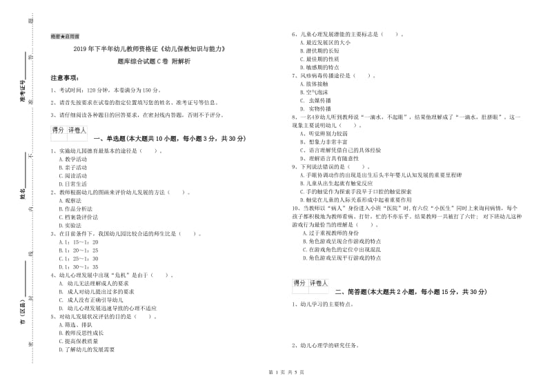 2019年下半年幼儿教师资格证《幼儿保教知识与能力》题库综合试题C卷 附解析.doc_第1页