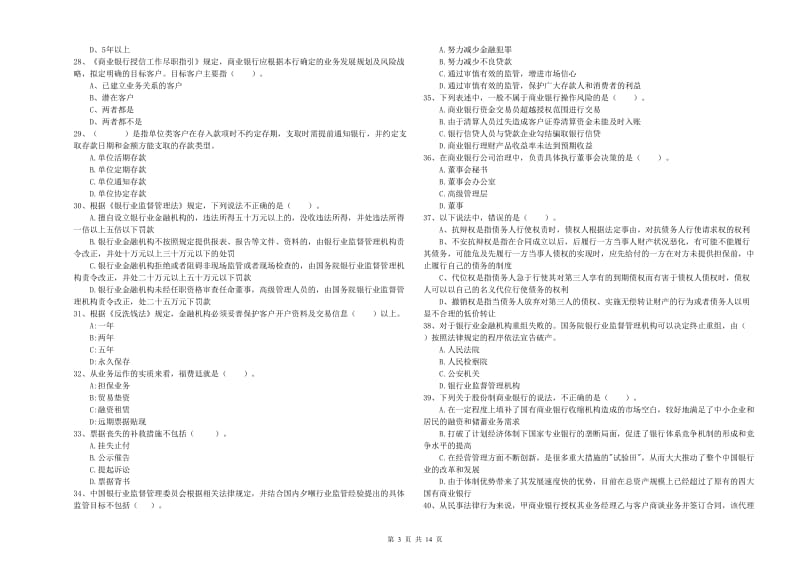 2019年中级银行从业资格证《银行业法律法规与综合能力》考前冲刺试卷B卷 附解析.doc_第3页