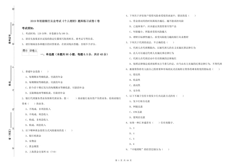 2019年初级银行从业考试《个人理财》题库练习试卷C卷.doc_第1页