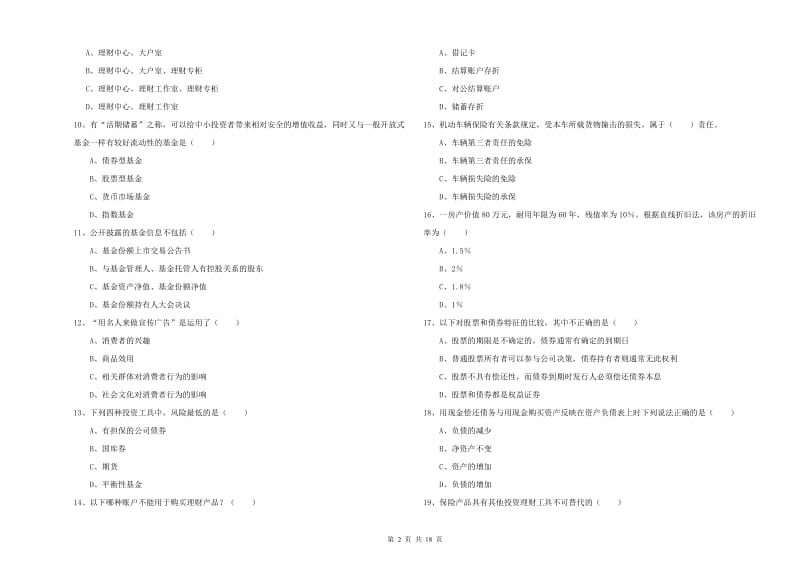 2019年初级银行从业考试《个人理财》题库练习试卷C卷.doc_第2页