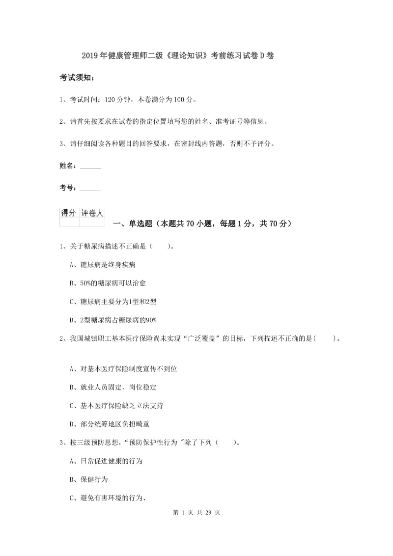 2019年健康管理师二级《理论知识》考前练习试卷D卷.doc_第1页