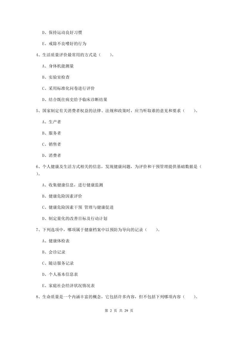 2019年健康管理师二级《理论知识》考前练习试卷D卷.doc_第2页