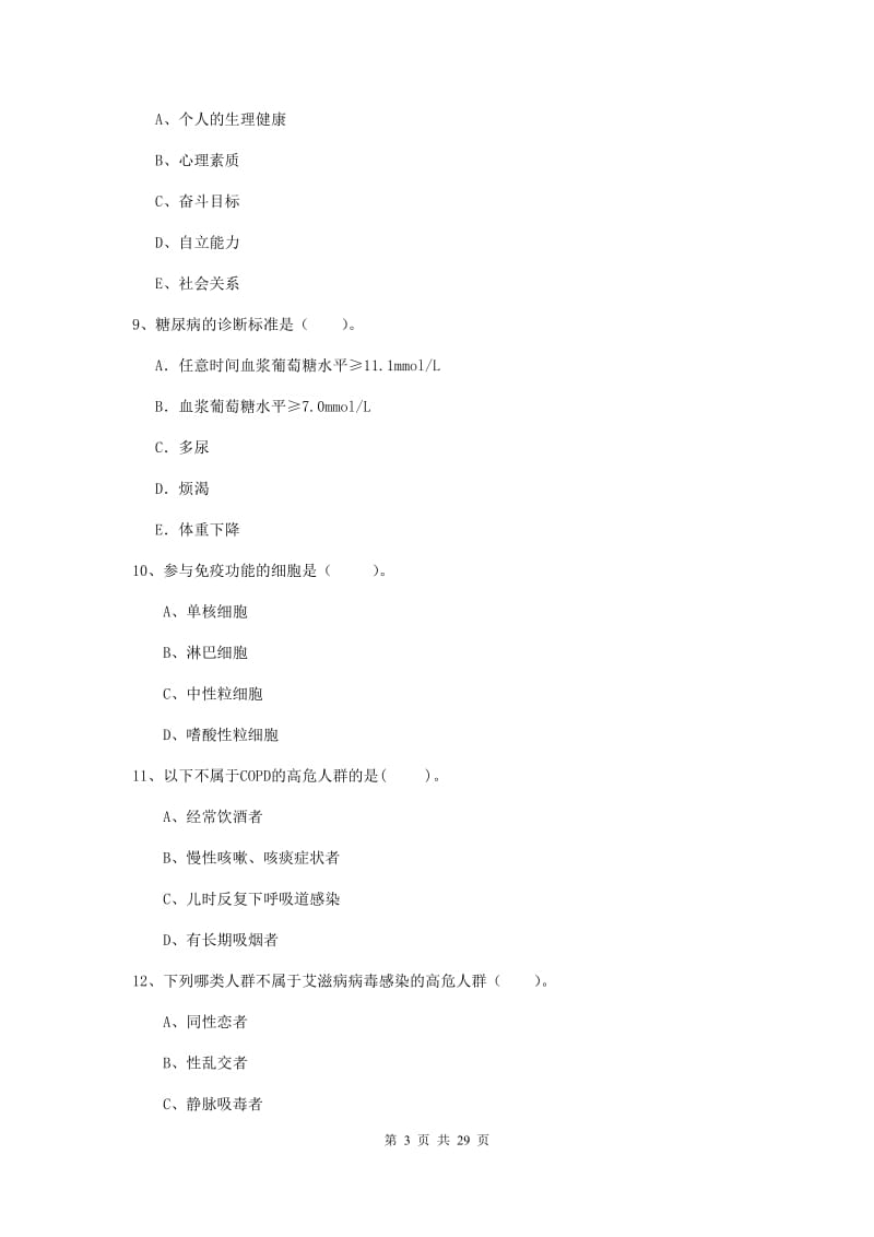 2019年健康管理师二级《理论知识》考前练习试卷D卷.doc_第3页