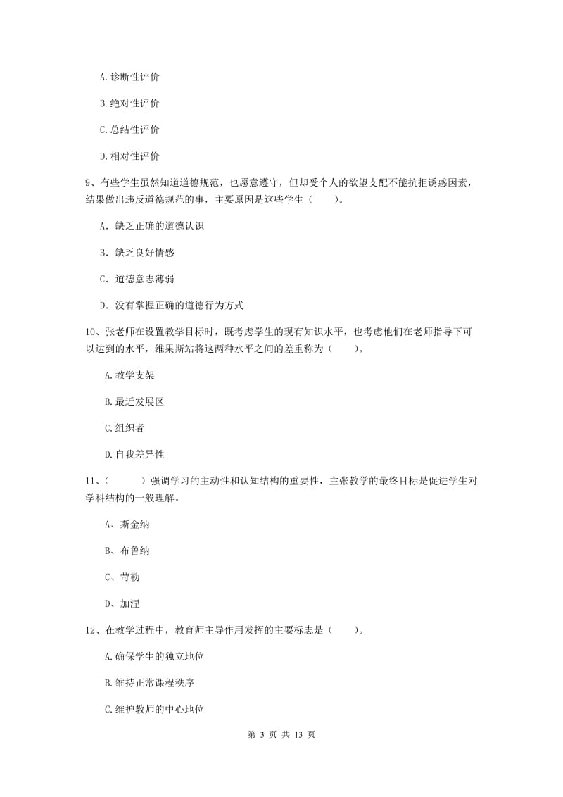 2019年中学教师资格考试《教育知识与能力》考前检测试题D卷 含答案.doc_第3页