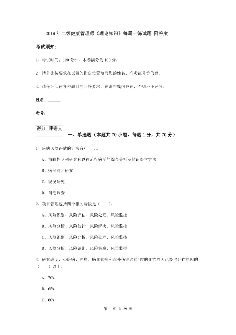 2019年二级健康管理师《理论知识》每周一练试题 附答案.doc_第1页