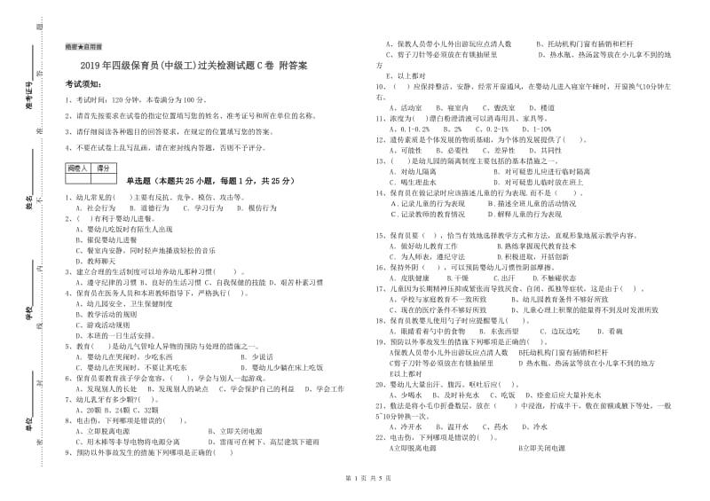 2019年四级保育员(中级工)过关检测试题C卷 附答案.doc_第1页