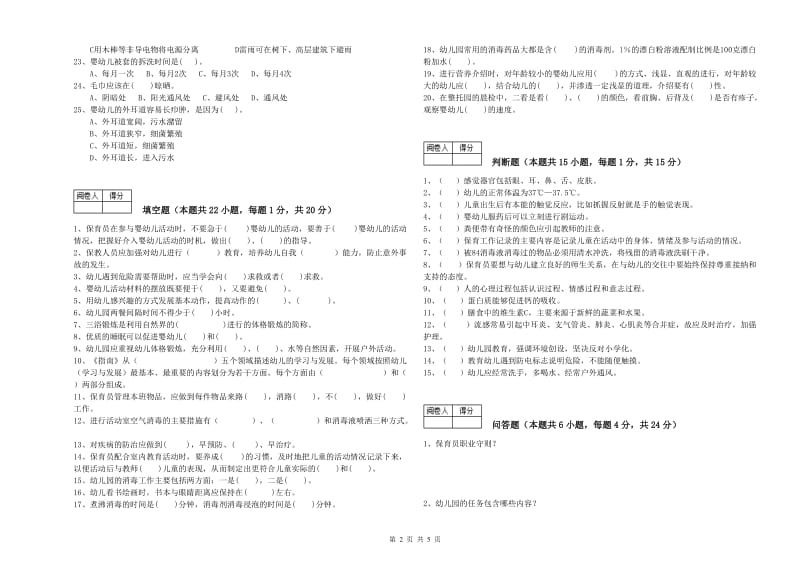 2019年四级保育员(中级工)过关检测试题C卷 附答案.doc_第2页