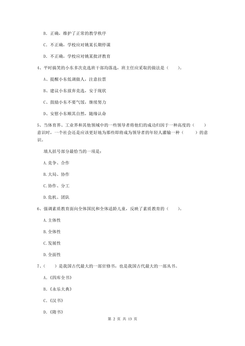 2019年小学教师资格证《综合素质》押题练习试卷D卷 附解析.doc_第2页