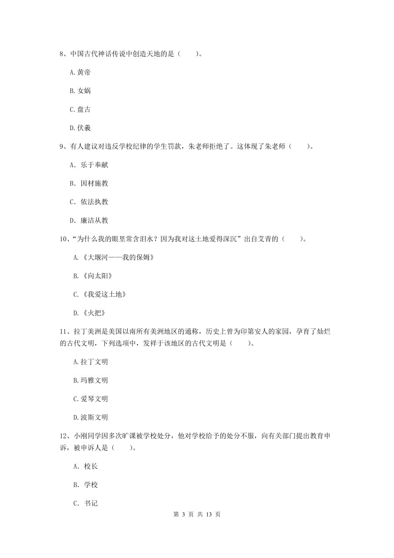 2019年小学教师资格证《综合素质》押题练习试卷D卷 附解析.doc_第3页