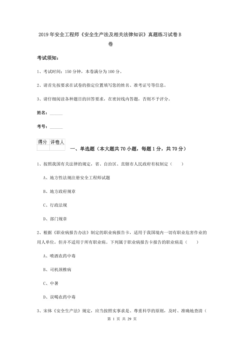 2019年安全工程师《安全生产法及相关法律知识》真题练习试卷B卷.doc_第1页