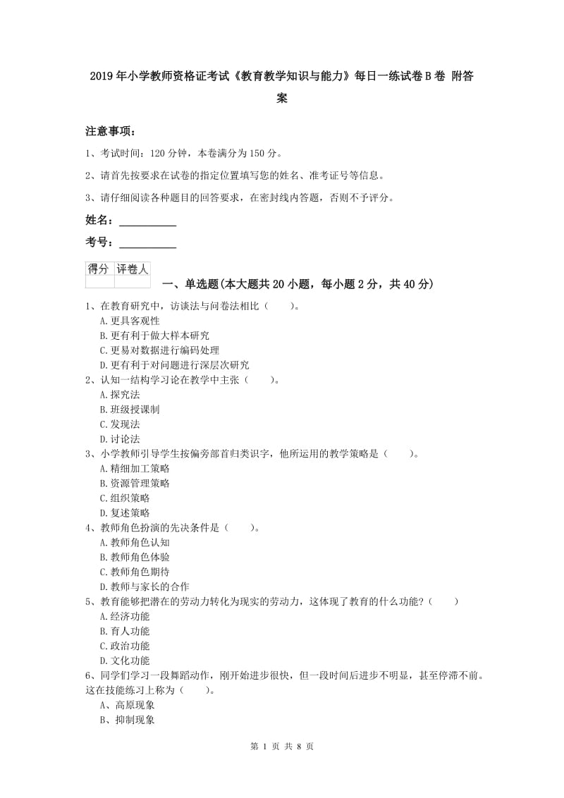 2019年小学教师资格证考试《教育教学知识与能力》每日一练试卷B卷 附答案.doc_第1页