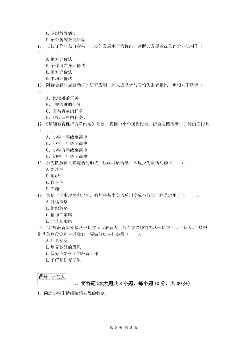 2019年小学教师资格证考试《教育教学知识与能力》每日一练试卷B卷 附答案.doc_第3页