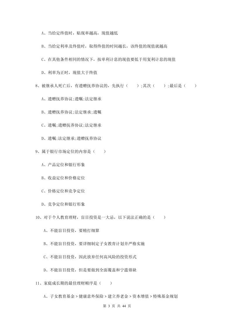 2019年中级银行从业资格考试《个人理财》强化训练试题 附答案.doc_第3页