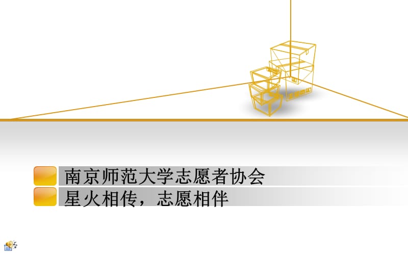 南京師范大學志愿者協(xié)會.ppt_第1頁