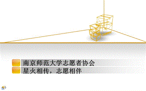 南京師范大學(xué)志愿者協(xié)會(huì).ppt