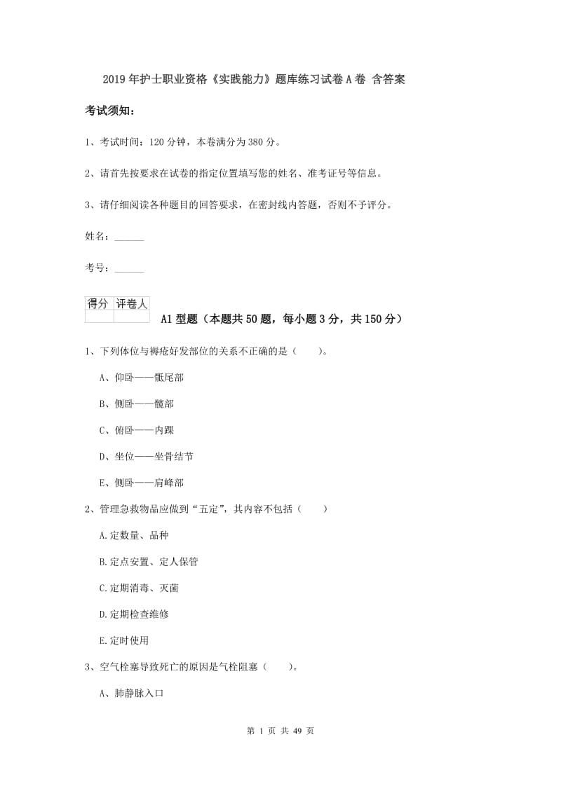 2019年护士职业资格《实践能力》题库练习试卷A卷 含答案.doc_第1页