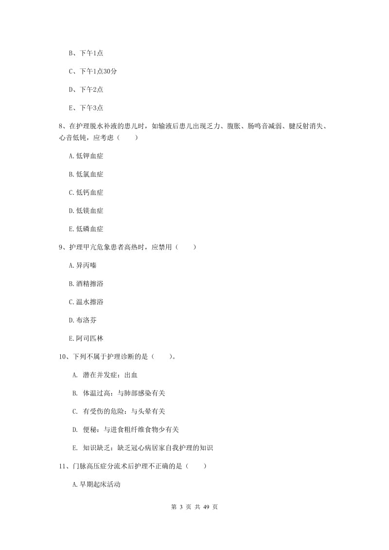 2019年护士职业资格《实践能力》题库练习试卷A卷 含答案.doc_第3页