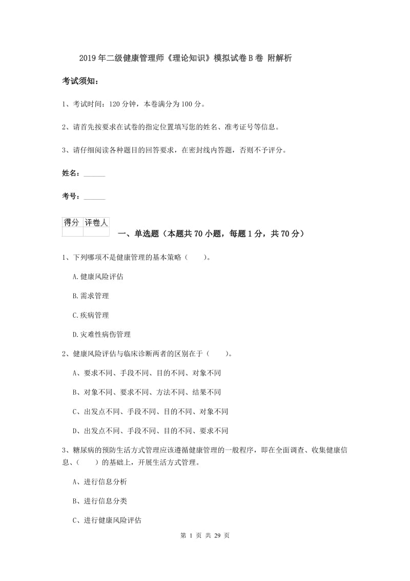 2019年二级健康管理师《理论知识》模拟试卷B卷 附解析.doc_第1页