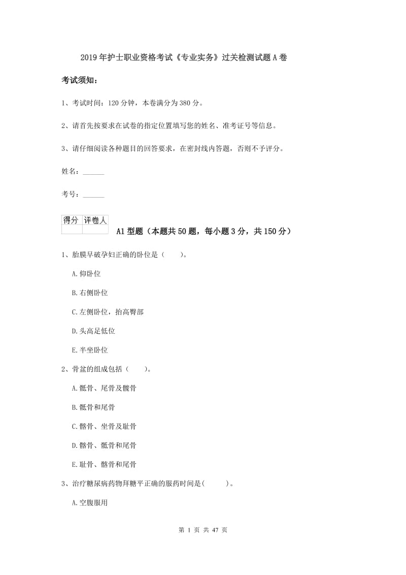 2019年护士职业资格考试《专业实务》过关检测试题A卷.doc_第1页