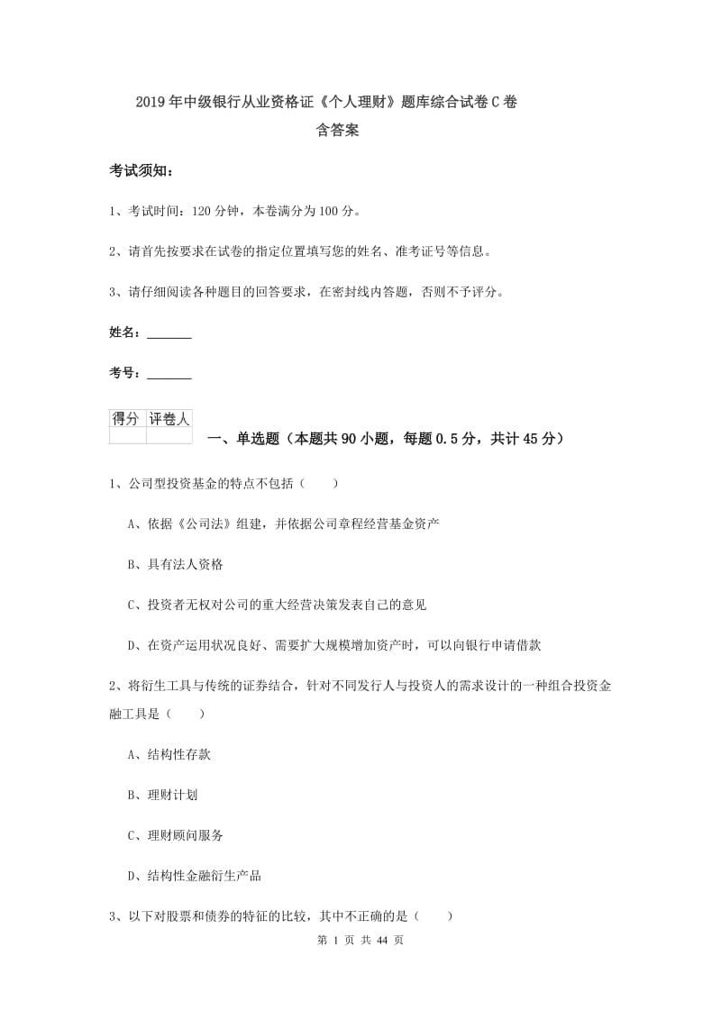 2019年中级银行从业资格证《个人理财》题库综合试卷C卷 含答案.doc_第1页