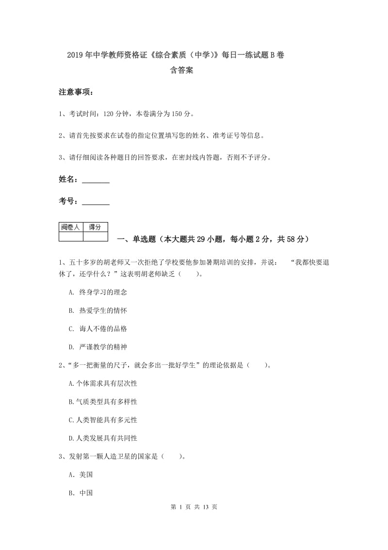 2019年中学教师资格证《综合素质（中学）》每日一练试题B卷 含答案.doc_第1页