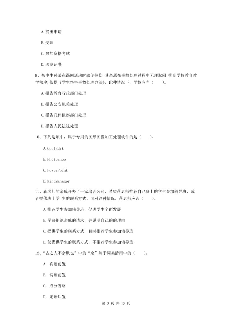 2019年中学教师资格证《综合素质（中学）》每日一练试题B卷 含答案.doc_第3页