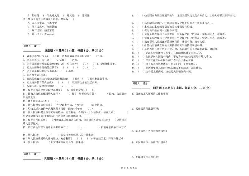 2019年国家职业资格考试《五级(初级)保育员》每周一练试题A卷.doc_第2页