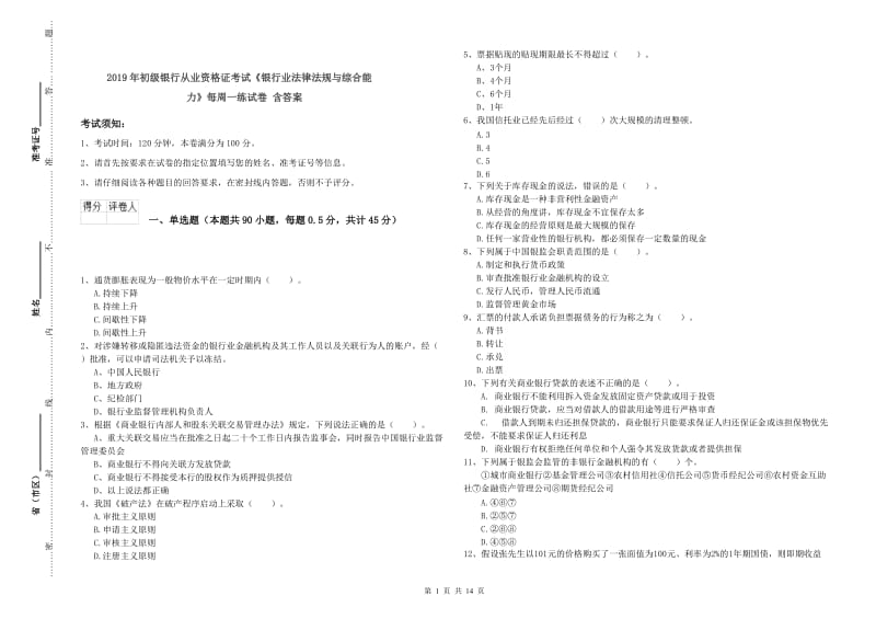 2019年初级银行从业资格证考试《银行业法律法规与综合能力》每周一练试卷 含答案.doc_第1页