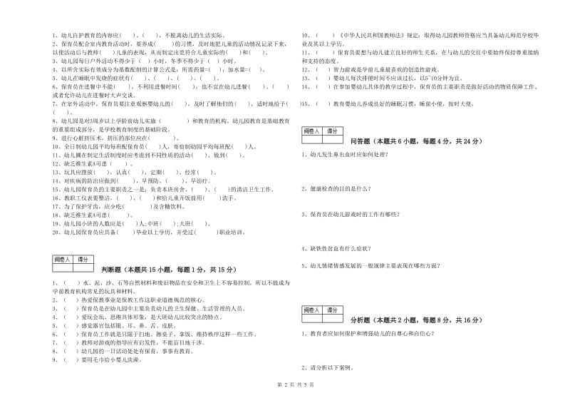 2019年四级保育员每周一练试卷D卷 附解析.doc_第2页