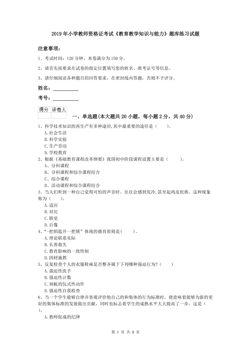 2019年小学教师资格证考试《教育教学知识与能力》题库练习试题.doc_第1页