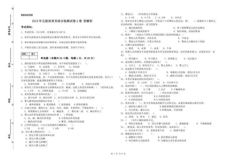 2019年五级保育员综合检测试卷A卷 附解析.doc_第1页