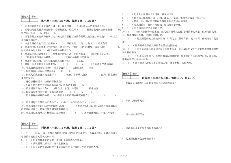 2019年五级保育员综合检测试卷A卷 附解析.doc_第2页