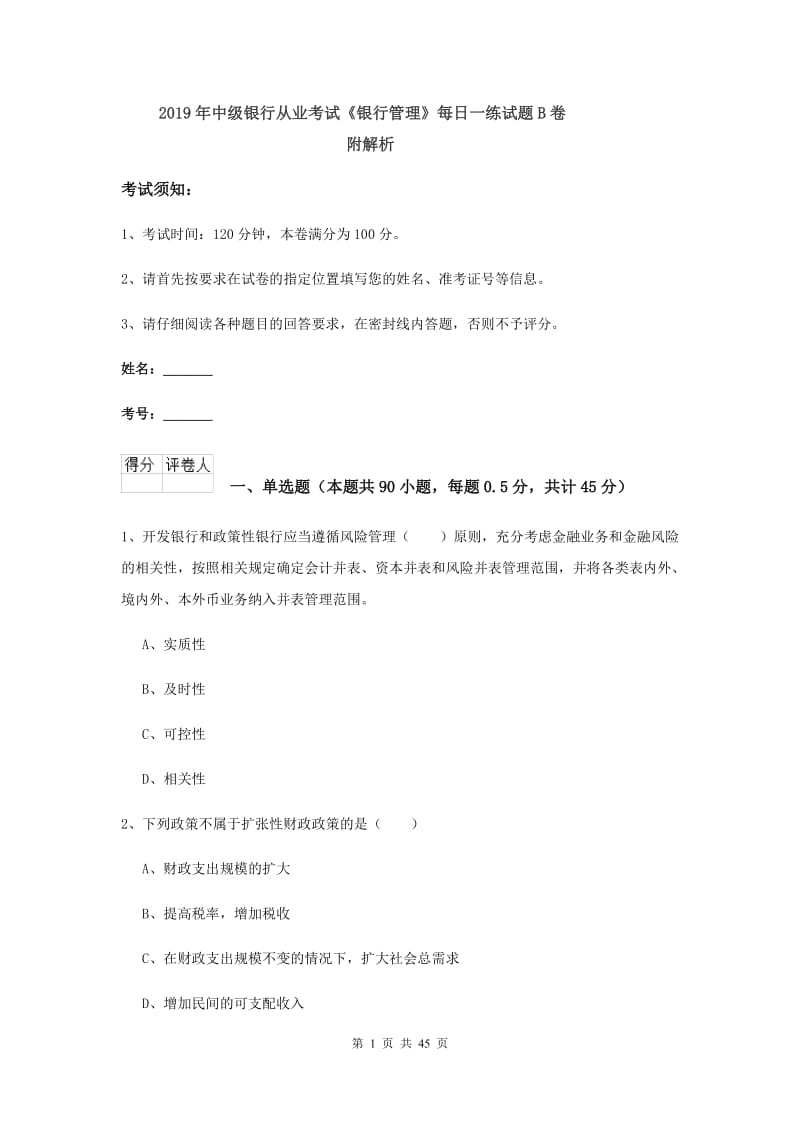 2019年中级银行从业考试《银行管理》每日一练试题B卷 附解析.doc_第1页