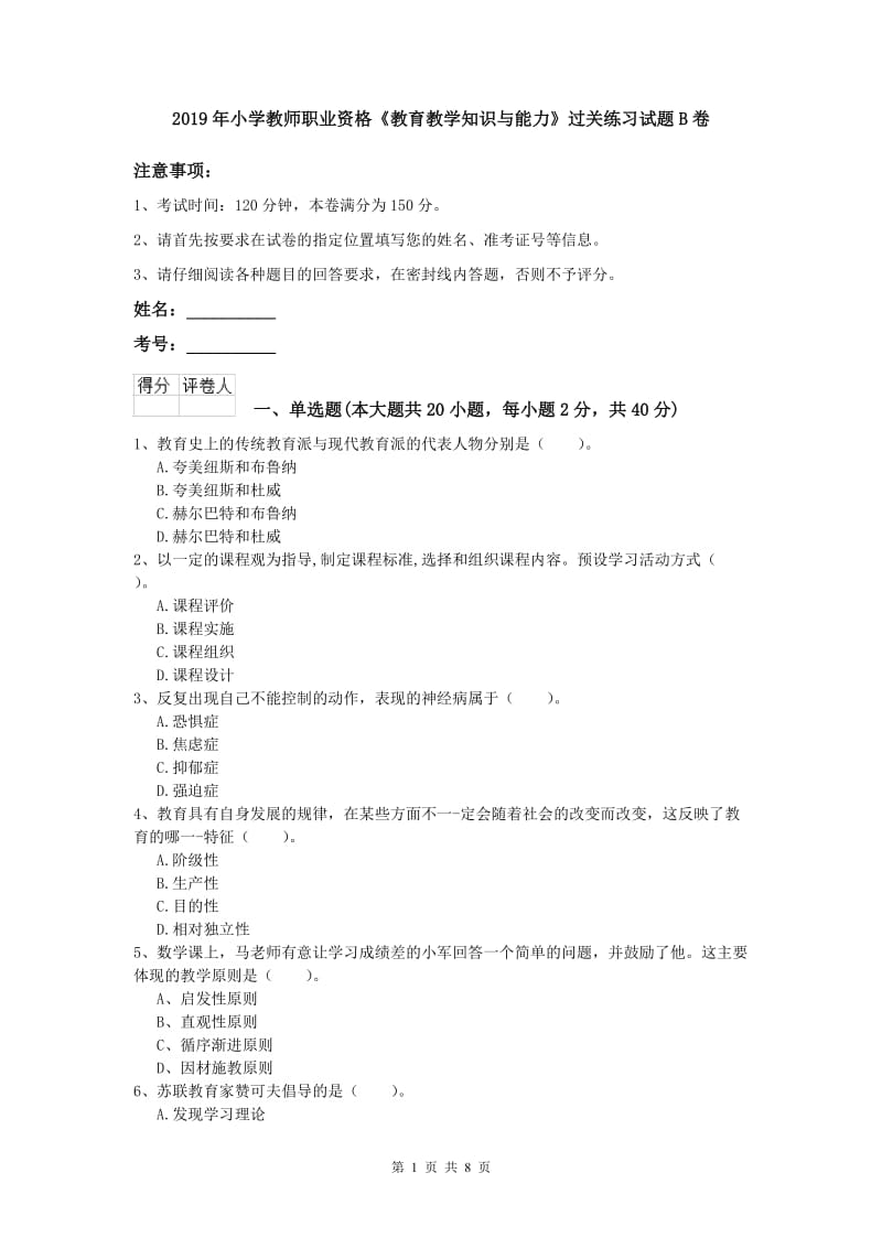 2019年小学教师职业资格《教育教学知识与能力》过关练习试题B卷.doc_第1页