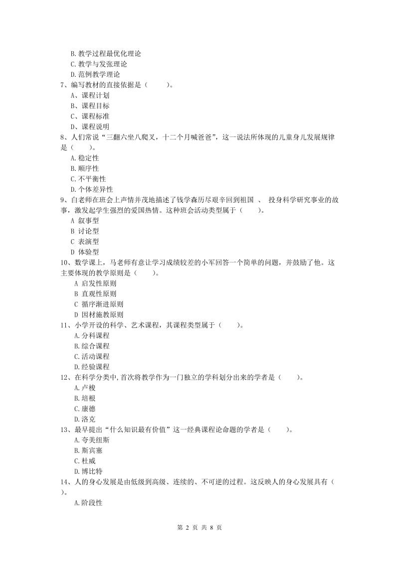 2019年小学教师职业资格《教育教学知识与能力》过关练习试题B卷.doc_第2页