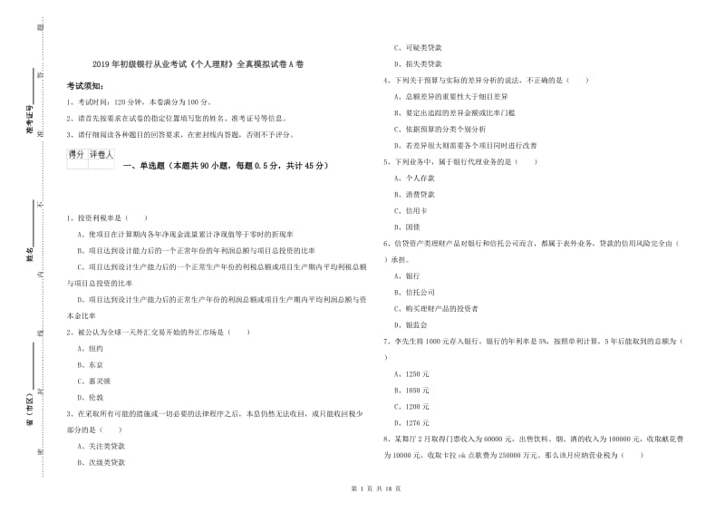 2019年初级银行从业考试《个人理财》全真模拟试卷A卷.doc_第1页