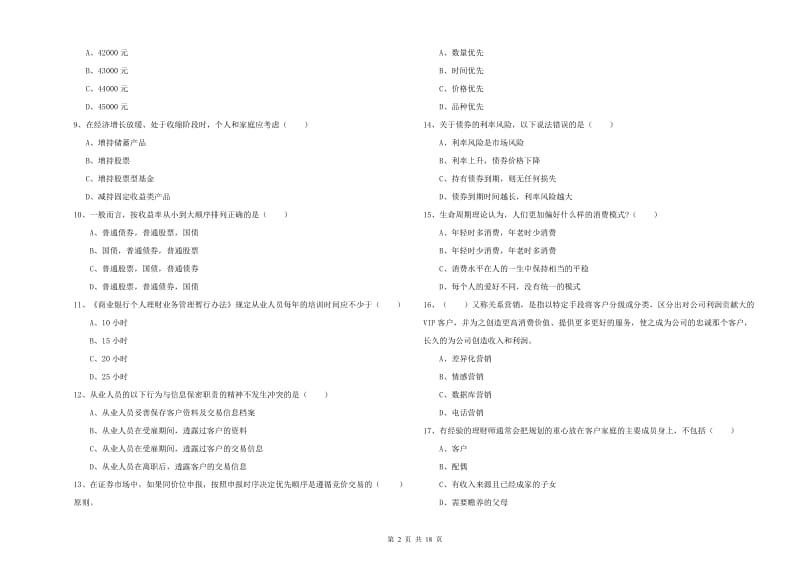 2019年初级银行从业考试《个人理财》全真模拟试卷A卷.doc_第2页