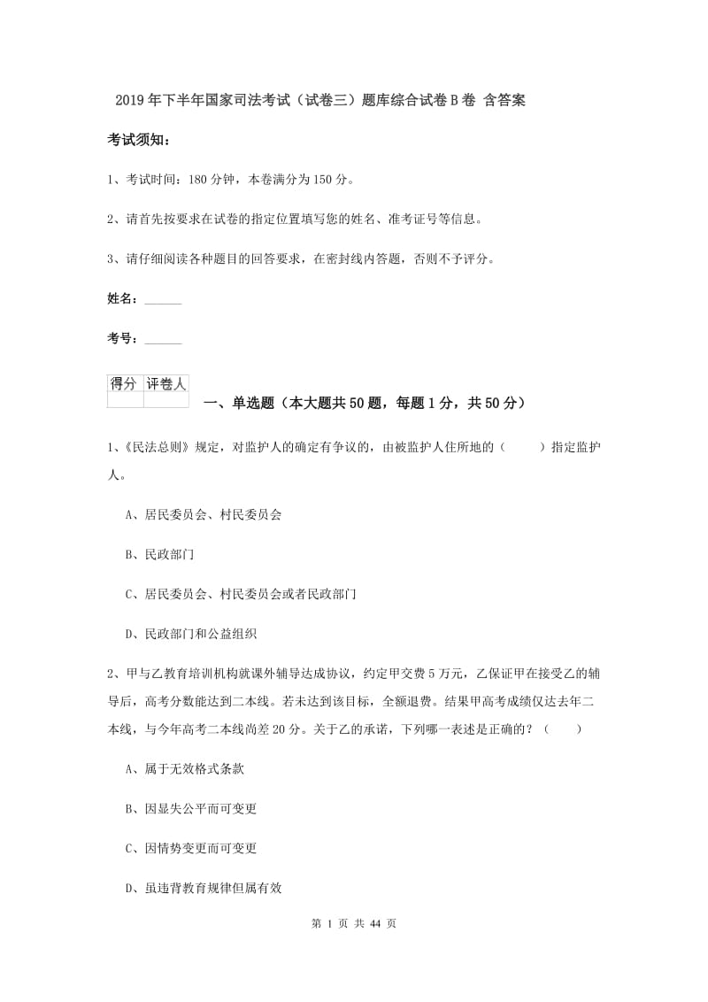 2019年下半年国家司法考试（试卷三）题库综合试卷B卷 含答案.doc_第1页