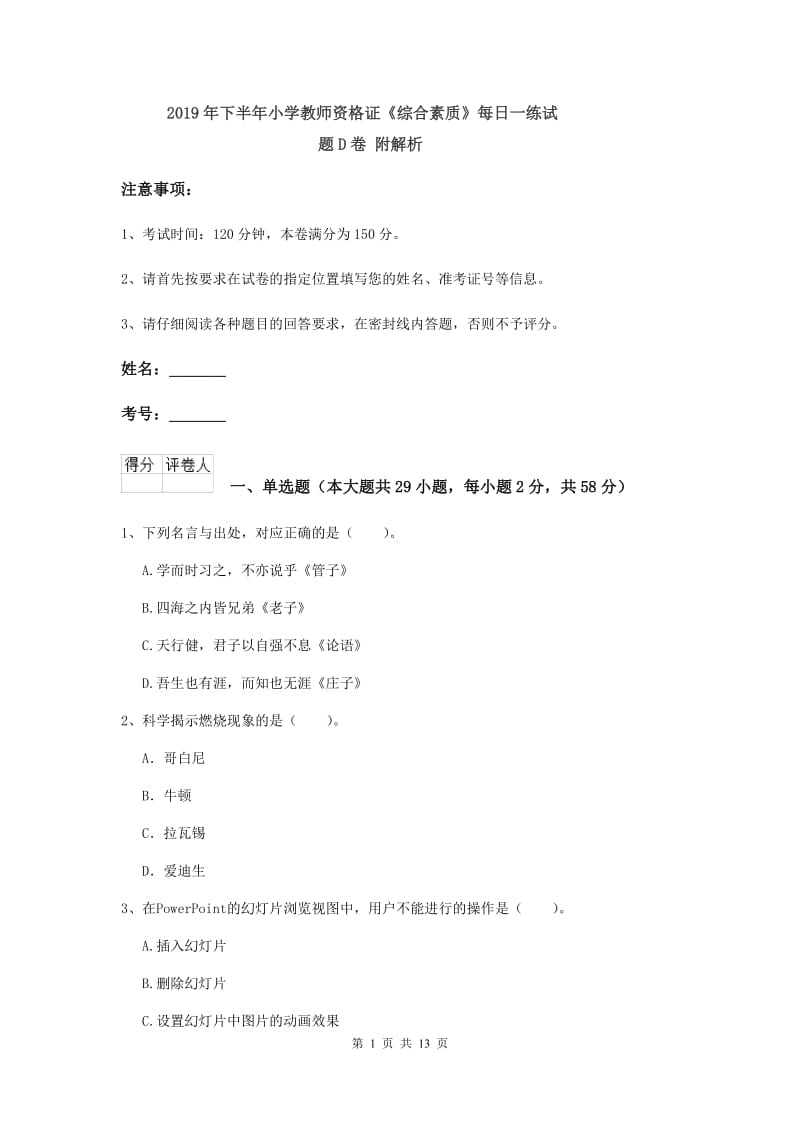 2019年下半年小学教师资格证《综合素质》每日一练试题D卷 附解析.doc_第1页