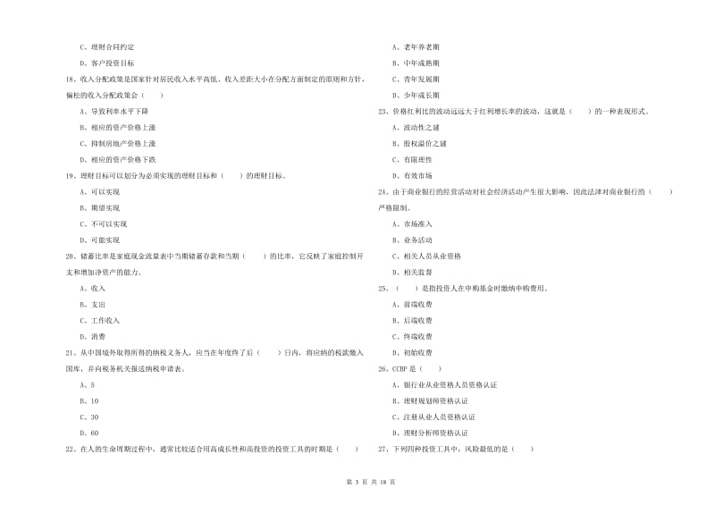 2019年初级银行从业资格《个人理财》题库检测试题A卷.doc_第3页