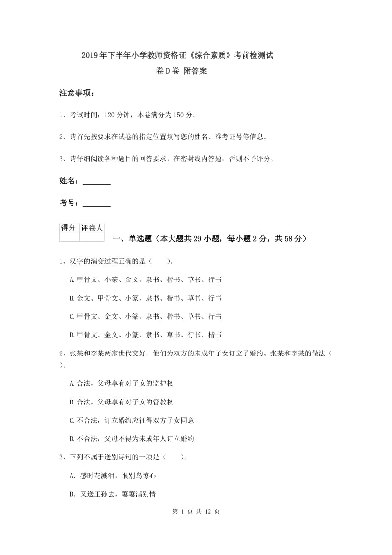 2019年下半年小学教师资格证《综合素质》考前检测试卷D卷 附答案.doc_第1页