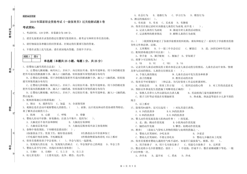 2019年国家职业资格考试《一级保育员》过关检测试题B卷.doc_第1页