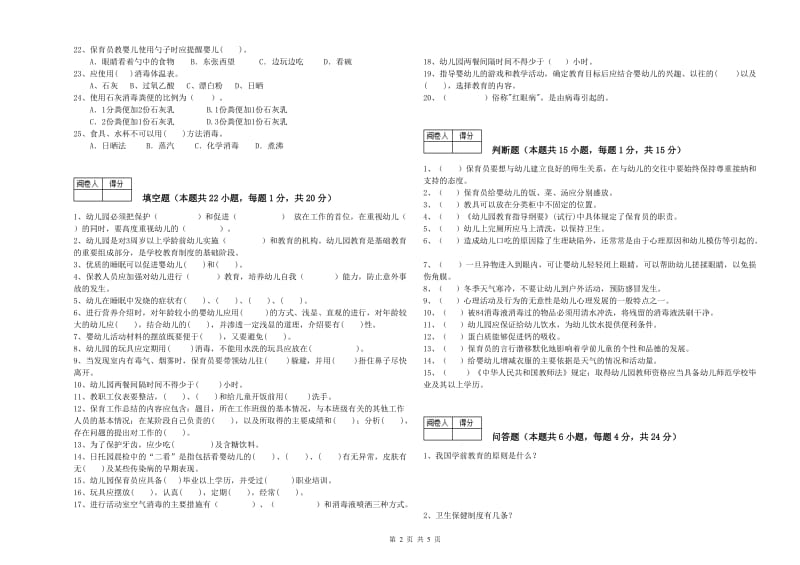 2019年国家职业资格考试《一级保育员》过关检测试题B卷.doc_第2页