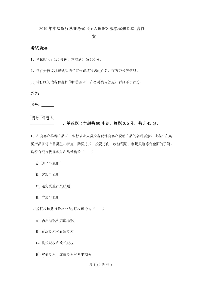 2019年中级银行从业考试《个人理财》模拟试题D卷 含答案.doc_第1页