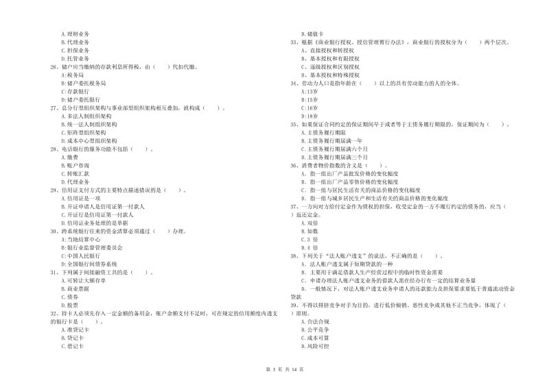 2019年中级银行从业资格证《银行业法律法规与综合能力》能力检测试题 附解析.doc_第3页