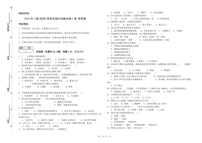 2019年二级(技师)保育员强化训练试卷C卷 附答案.doc_第1页