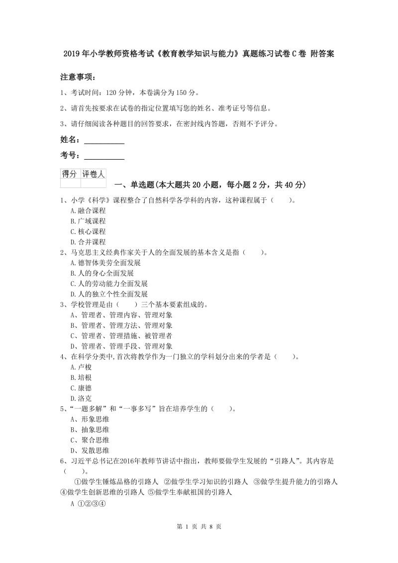 2019年小学教师资格考试《教育教学知识与能力》真题练习试卷C卷 附答案.doc_第1页